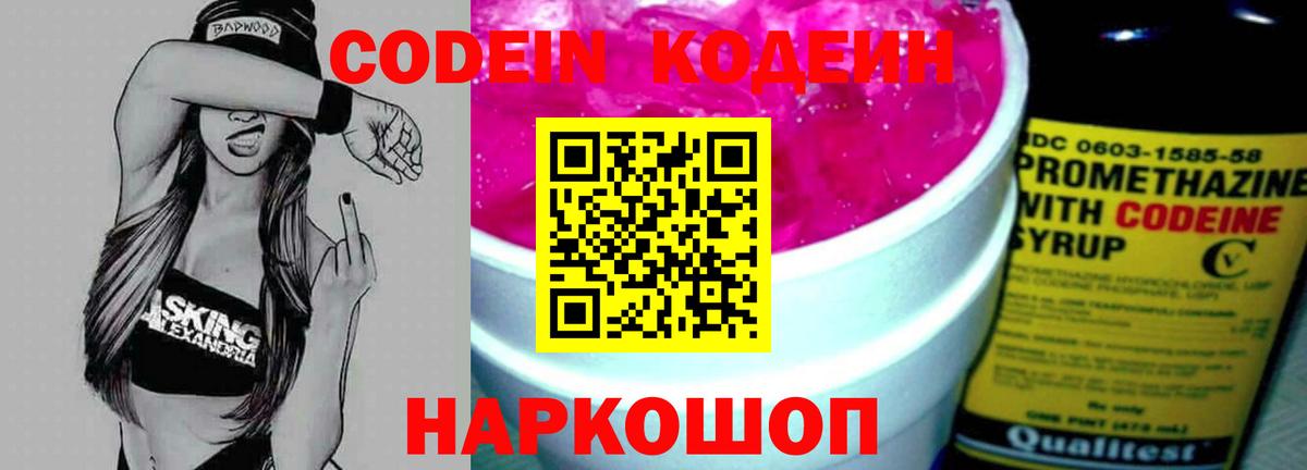 Кодеин Purple Drank Осинники